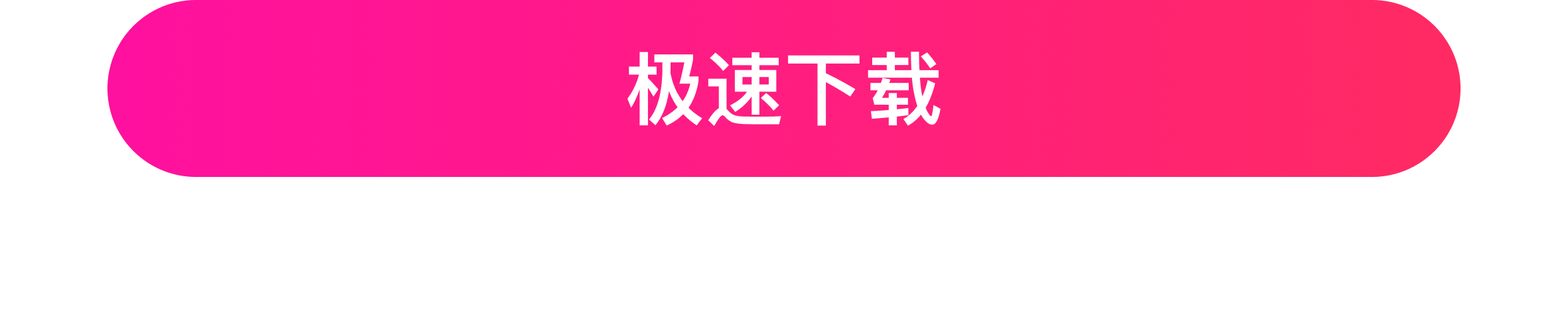极速下载