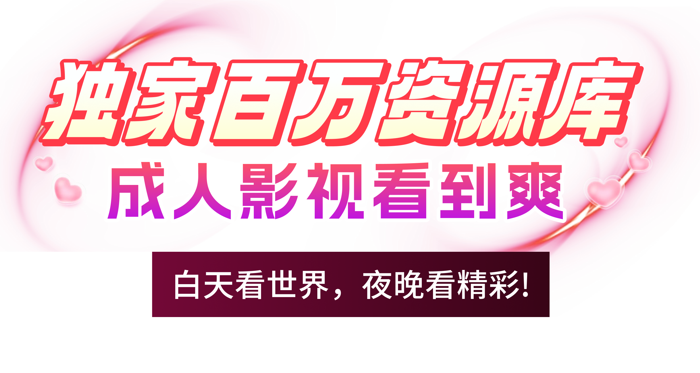 独家百万资源库